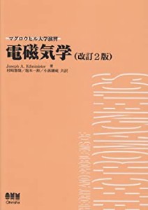 電磁気学 (マグロウヒル大学演習)(中古品)