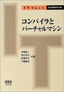 コンパイラとバーチャルマシン (IT Text)(中古品)