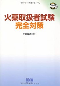 火薬取扱者試験完全対策(中古品)