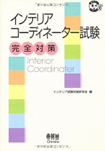 インテリアコーディネーター試験完全対策 (なるほどナットク!)(中古品)