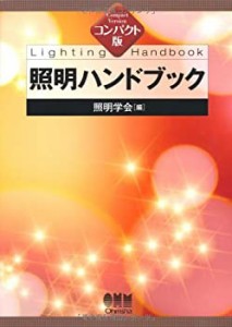 コンパクト版 照明ハンドブック(中古品)