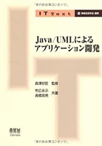 Java/UMLによるアプリケーション開発 (IT Text)(中古品)