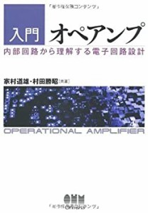 入門オペアンプ―内部回路から理解する電子回路設計(中古品)