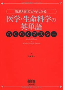 語源と組立からわかる 医学・生命科学の英単語らくらくマスター(中古品)