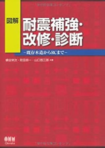 図解 耐震補強・改修・診断 ?既存木造からＲＣまで?(中古品)