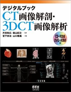 デジタルブック CT画像解剖・3DCT画像解析(中古品)