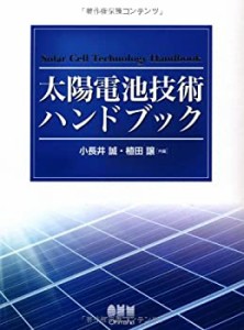 太陽電池技術ハンドブック(中古品)