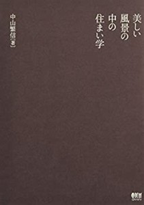 美しい風景の中の住まい学(中古品)