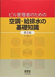 ビル管理者のための空調・給排水の基礎知識(第2版)(未使用 未開封の中古品)