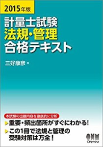 2015年版 計量士試験 法規・管理 合格テキスト(中古品)