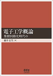 電子工学概論―集積回路化時代の―(中古品)