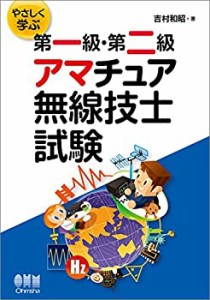 やさしく学ぶ 第一級・第二級アマチュア無線技士試験(未使用 未開封の中古品)