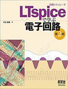 回路シミュレータLTspiceで学ぶ電子回路(未使用 未開封の中古品)