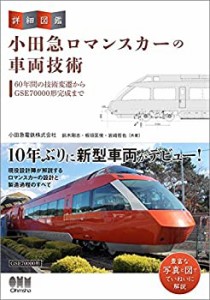 詳細図鑑 小田急ロマンスカーの車両技術(中古品)