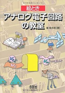 絵とき アナログ電子回路の教室(中古品)