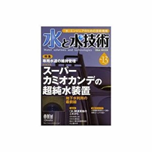 水と水技術 No.13専用水道の維持管理/スーパーカミオカンデの超純水装置 (O(中古品)