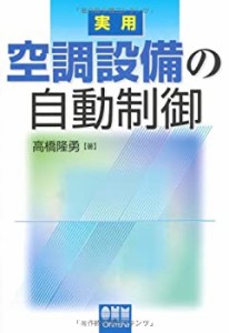 実用 空調設備の自動制御(中古品)