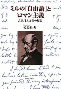 ミルの『自由論』とロマン主義—J.S.ミルとその周辺(未使用 未開封の中古品)