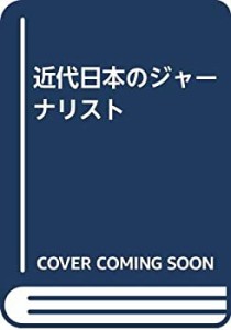 近代日本のジャーナリスト(中古品)