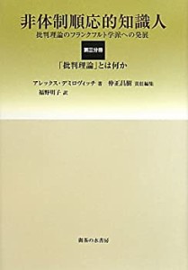 非体制順応的知識人―批判理論のフランクフルト学派への発展〈第3分冊〉「 (未使用 未開封の中古品)