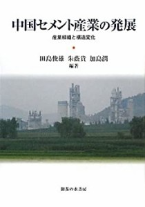 中国セメント産業の発展―産業組織と構造変化(中古品)