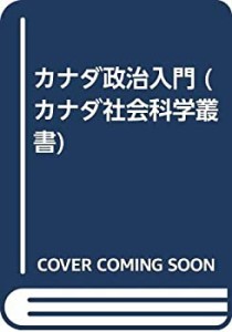 カナダ政治入門 (カナダ社会科学叢書)(中古品)