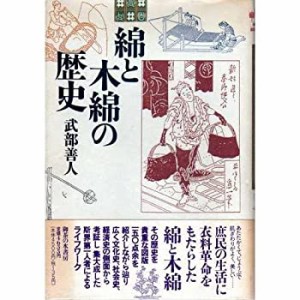 綿と木綿の歴史(中古品)