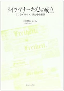 ドイツ・アナーキズムの成立―『フライハイト』派とその思想(中古品)