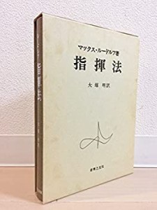 指揮法（ルードルフ）(中古品)