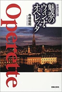 魅惑のウィンナ・オペレッタ 新装改訂版(未使用 未開封の中古品)