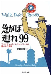 急がば廻れ’99 アメリカンポップミュージックの隠された真実(中古品)