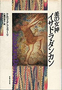 美の女神イサドラ・ダンカン(中古品)