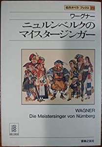 名作オペラブックス(23)マイスタージンガー(中古品)