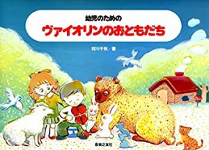 幼児のためのヴァイオリンのおともだち(中古品)