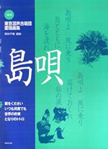 東京混声合唱団 愛唱曲集 島唄 (New東京混声合唱団愛唱曲集)(中古品)