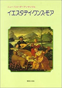 ニューリコーダーアンサンブル イエスタデイワンスモア(中古品)