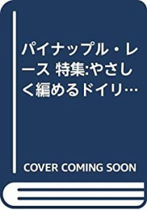 パイナップル・レース 特集:やさしく編めるドイリー (Ondori手芸ブック)(中古品)