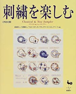 刺繍を楽しむ―クラシカル&ニューサンプラー(中古品)