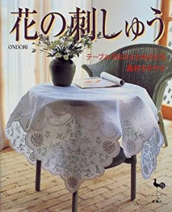 花の刺しゅう―テーブルクロスと小ものたち(中古品)