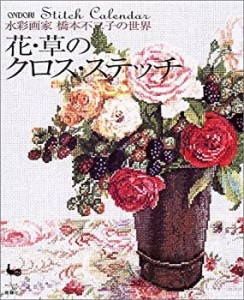 花・草のクロス・ステッチ―水彩画家橋本不二子の世界(中古品)