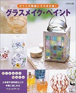 グラスメイク・ペイント—ガラスや陶器にそのまま描く(中古品)