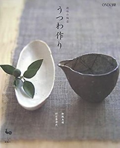 うつわ作り―趣味の陶芸(中古品)