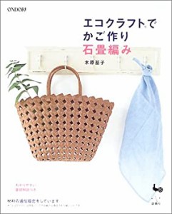 エコクラフトでかご作り 石畳編み(中古品)