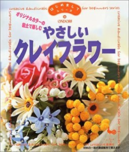 オリジナルカラーの粘土で楽しむ やさしいクレイフラワー (はじめましてシ (中古品)