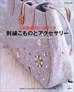 刺繍こものとアクセサリー—二村恵美のビーズワーク(中古品)