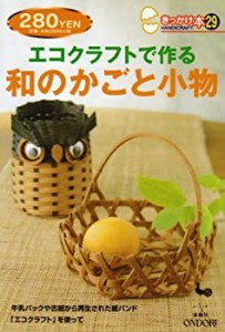 エコクラフトで作る和のかごと小物 (きっかけ本)(中古品)