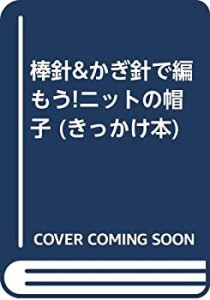 棒針&かぎ針で編もう!ニットの帽子 (きっかけ本)(中古品)