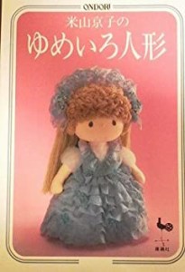 米山京子のゆめいろ人形(中古品)