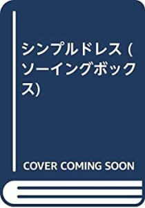 シンプルドレス (ソーイングボックス)(中古品)