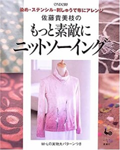 佐藤貴美枝のもっと素敵にニットソーイング―染め・ステンシル・刺しゅうで(中古品)